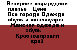 Вечернее изумрудное платье › Цена ­ 1 000 - Все города Одежда, обувь и аксессуары » Женская одежда и обувь   . Краснодарский край